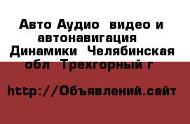 Авто Аудио, видео и автонавигация - Динамики. Челябинская обл.,Трехгорный г.